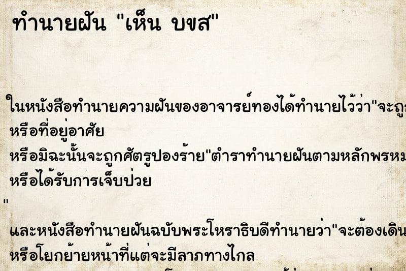 ทำนายฝันเห็นบขส ทำนายฝันทำนายฝันเห็นบขส